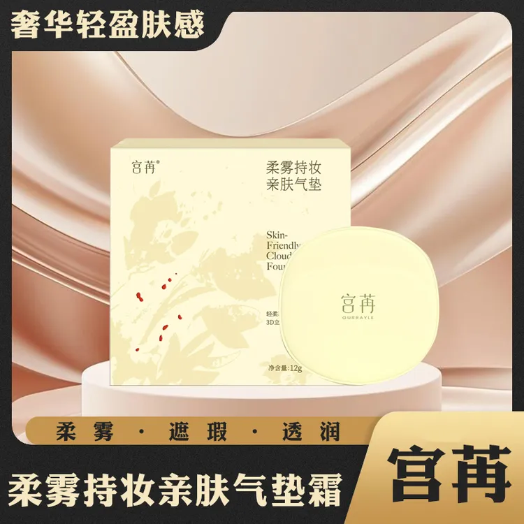 宫苒柔雾持妆遮瑕清透柔光气垫透润奢华定妆气垫霜不脱妆（自然色）