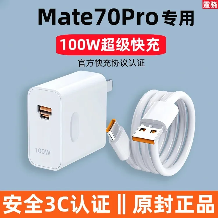 适用华为Mate70Pro原装充电器100W超级快充头手机专用原版正品