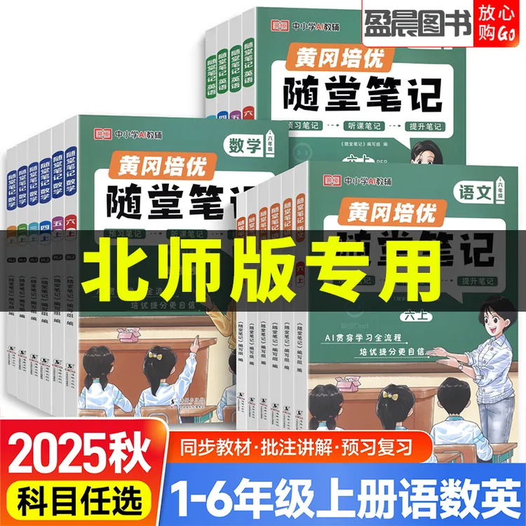 北师版2025秋黄冈随堂笔记一二三四五六年级上下册数学课堂笔记