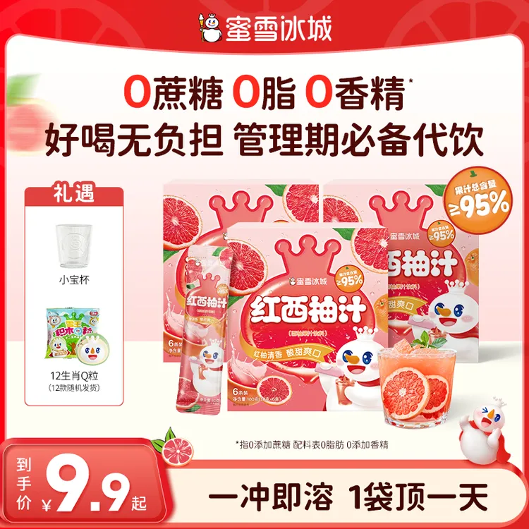 【雪王果饮】蜜雪冰城 红西柚汁酸甜爽口清爽解腻独立便携装果蔬汁