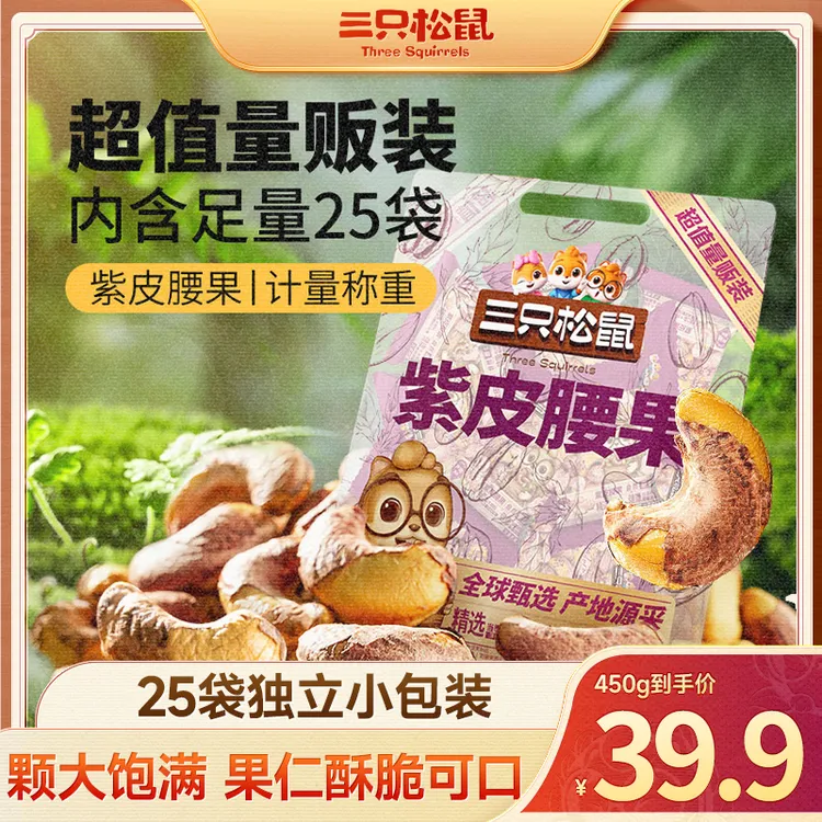 【到手25包】三只松鼠_紫皮腰果450g称重大颗粒健康坚果零食特产cx