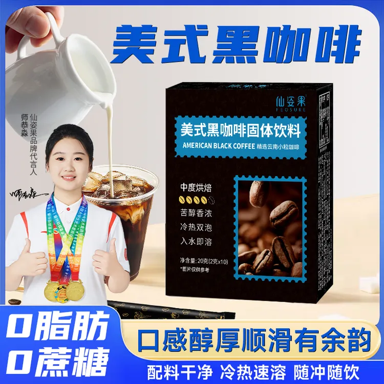 仙姿果0脂肪0蔗糖黑咖啡速溶咖啡精选云南小粒咖啡冷热双泡咖啡