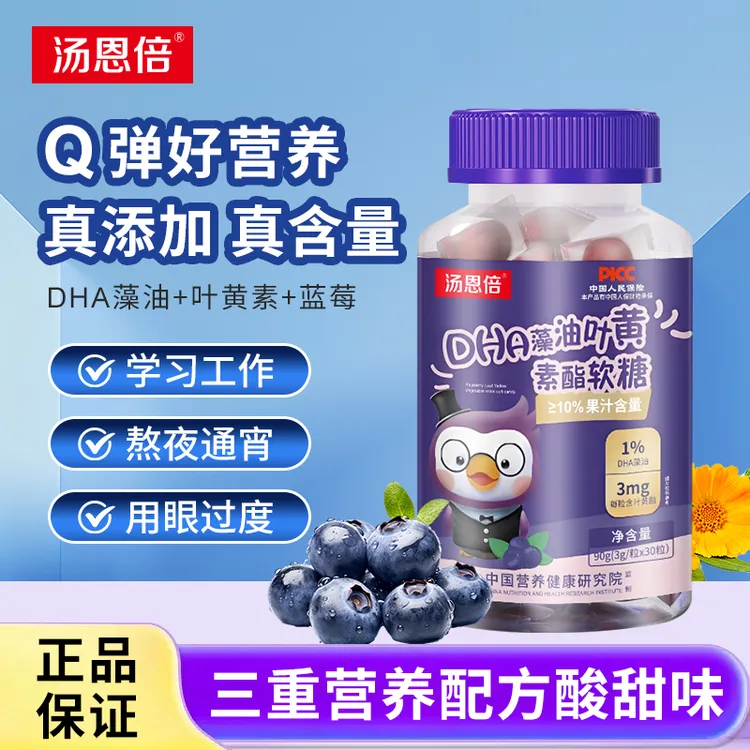 汤恩倍DHA藻油蓝莓叶黄素酯软糖酸甜Q弹美味营养