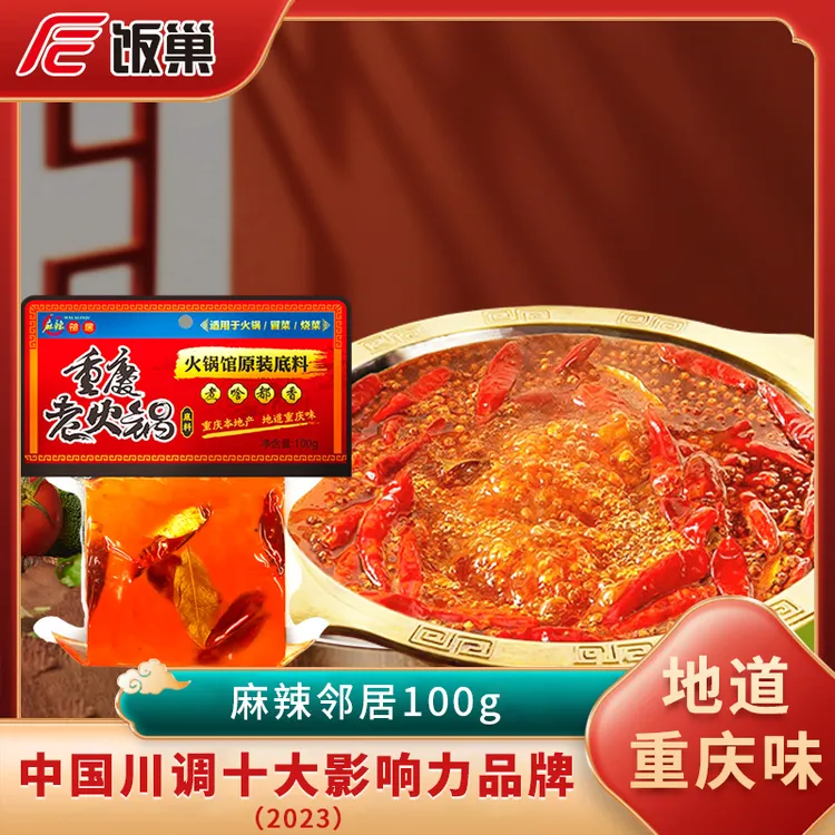 饭巢重庆正宗品牌牛油火锅底料麻辣烫香锅调料麻辣邻居
