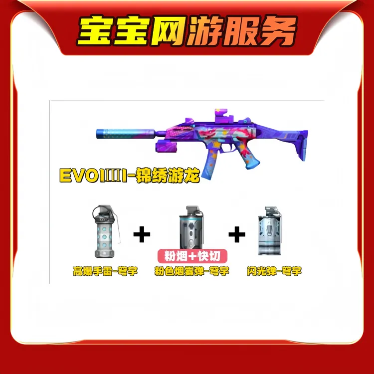 【四件套EVOIII锦绣游龙+高爆闪光烟雾】CF穿越火线端游商品【新】