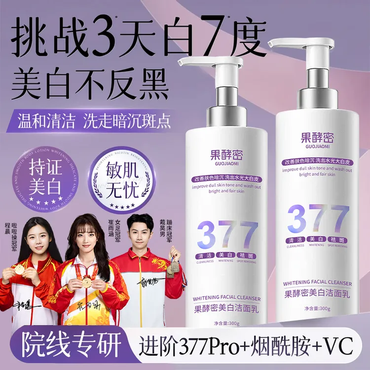 【冠军之选✅】377洗面奶美白祛斑去黄控油收缩毛孔提亮肤色深层清洁