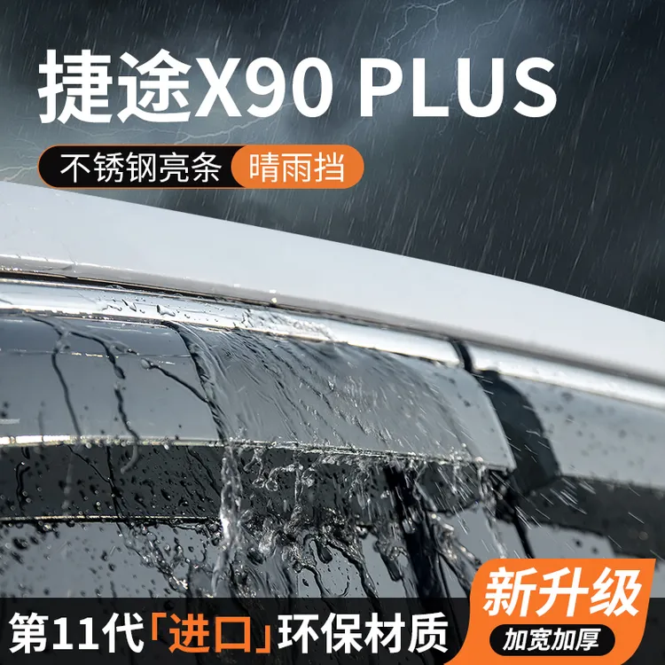 捷途x90plus晴雨挡车窗雨眉挡雨板X90防雨条汽车用品装饰改装专用