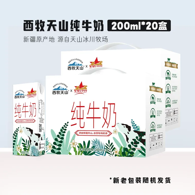 2箱【9月日期】新疆西牧天山纯牛奶 200ml*10盒/箱