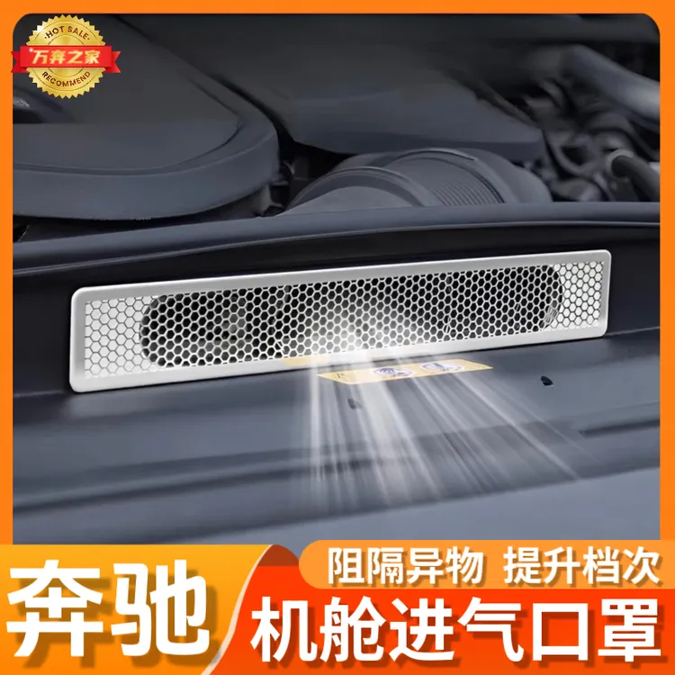 适用于奔驰E级C级GLC发动机舱进气出风口GLC300L/E300L防尘保护罩