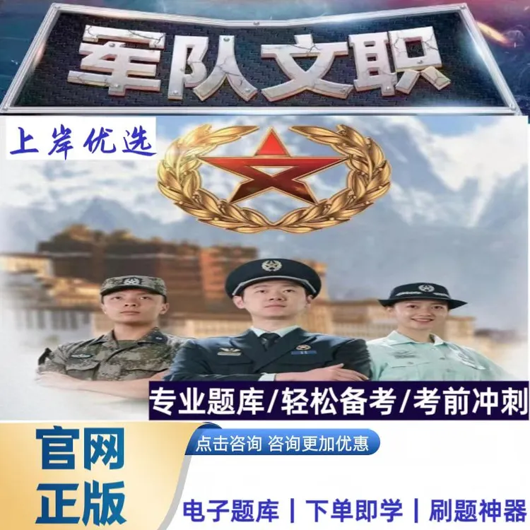 备考2026军队文职招聘模拟预测冲刺历年真题手机在线必刷题库资料