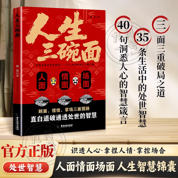 人生三碗面：人面 情面 场面 道破人情世故 解析富人思维 社交指南