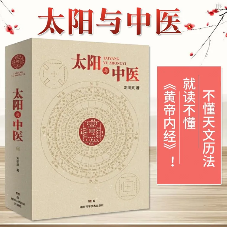 太阳与中医 太阳历 中华文明 中医文化 黄帝内经思路方法传统文化