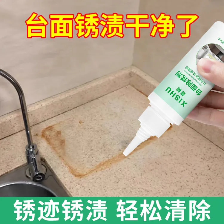 石材除锈剂大理石强力去铁锈液去除花岗岩瓷砖厨房台面清洁石英石