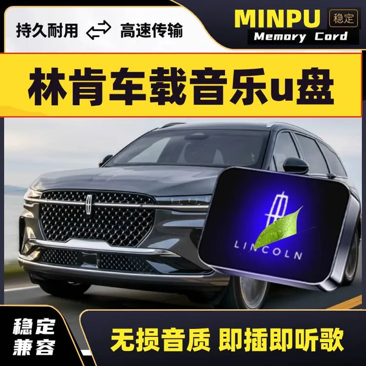 适用林肯车载U盘领航员飞行家MTC冒险家MKX航海家MKZ大陆音乐优盘