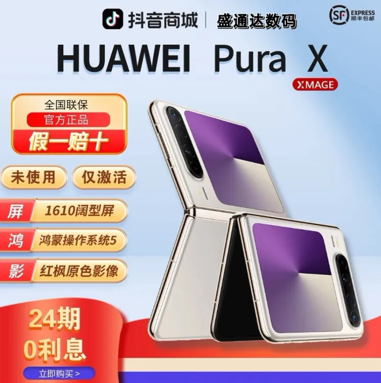准新品 Huawei/华为 【24期分期】 Pura X阔折叠1610阔型屏手机