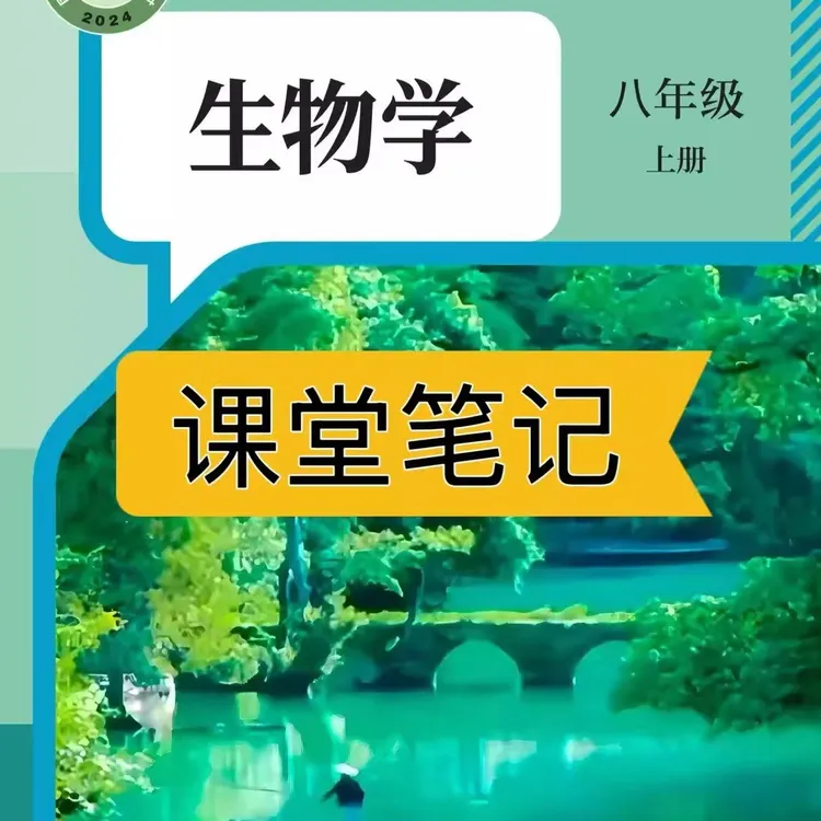 【2025秋新改版】八上生物人教版上册笔记初中新版2025新版课堂笔记