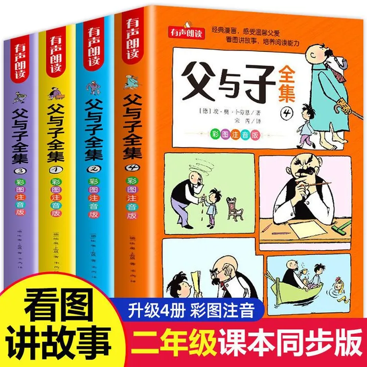 二年级课本漫画书升级版父与子全集漫画看图写话讲故事彩色注音