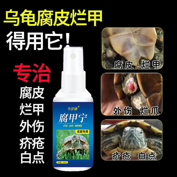 乌龟腐甲专用乌龟腐皮烂甲草龟巴西龟疥疮外伤软甲白斑乌龟护理