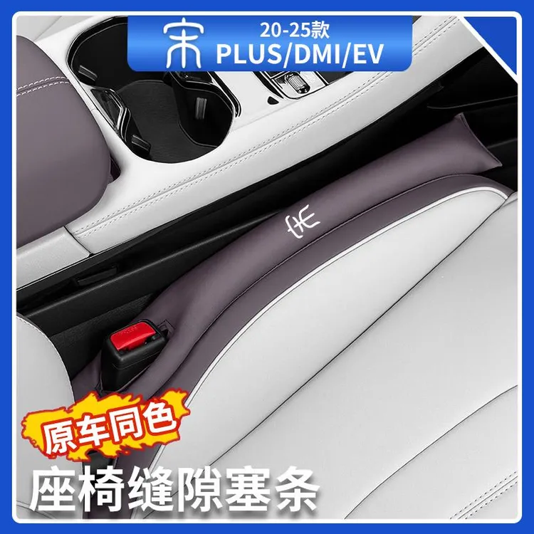 比亚迪宋plusdmi座椅缝隙塞条智驾版座位原车色防漏塞条汽车用品