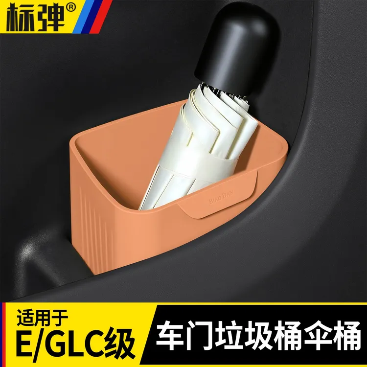 适用于奔驰E300L/GLC300L车门垃圾桶雨伞收纳储物盒车内装饰用品