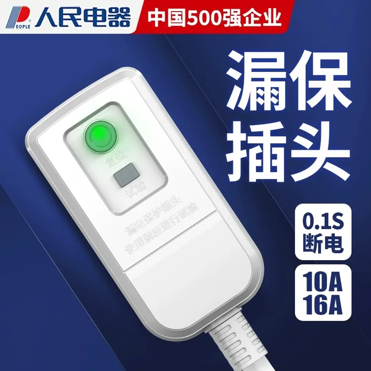 人民电器漏电保护插头漏保开关电热水器专用防漏电16a带插座10a