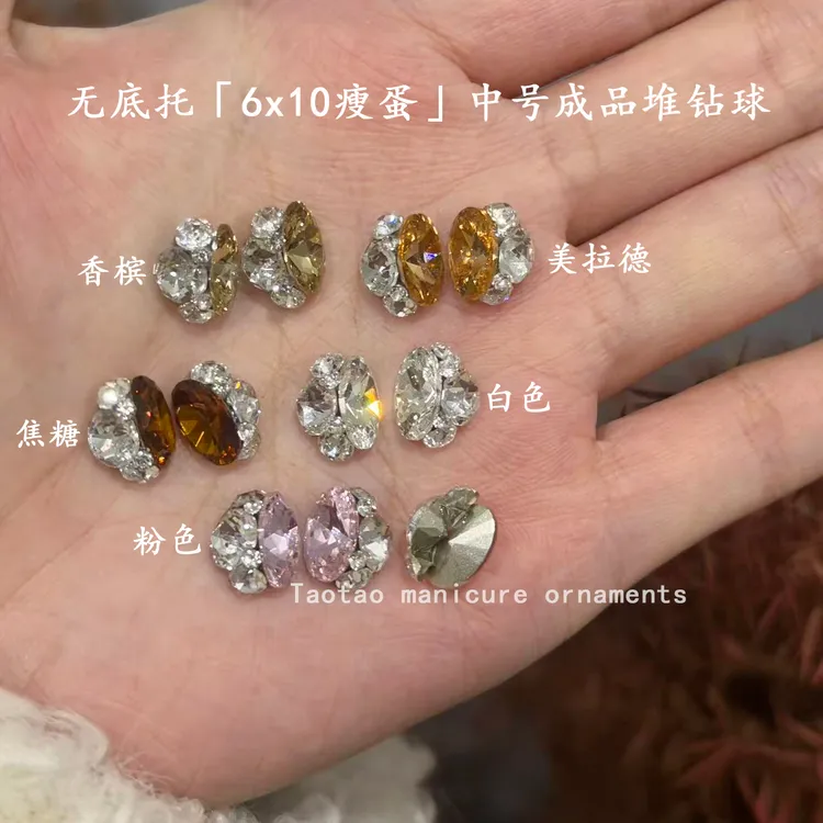 ［无底托］仿华6x10鸽子蛋成品堆钻球美甲饰品钻[上手加固包边]
