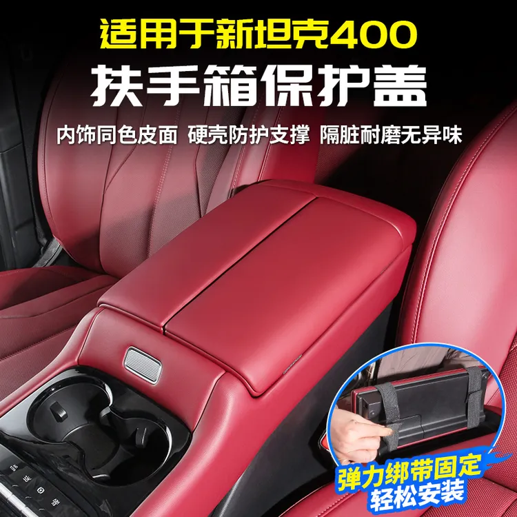 适用26款坦克400Hi4T/Z扶手箱保护盖增高皮垫专用改装配件内饰品