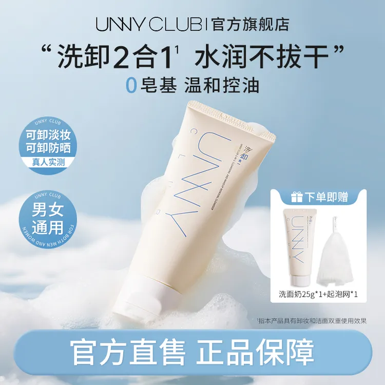 【拍一发三】UNNY洗卸洁面乳深层清洁温和养肤控油新一代糖脂洗面奶
