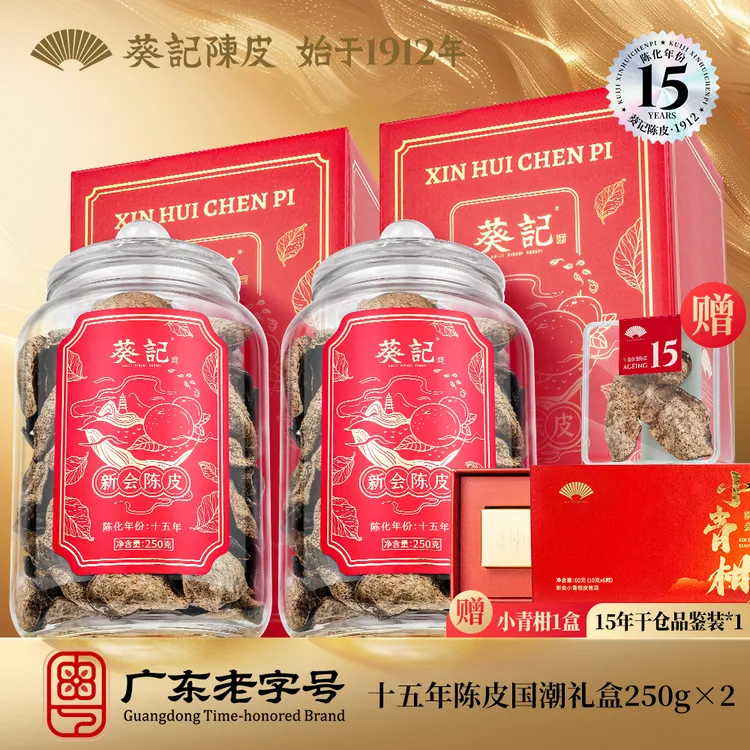 葵记新会陈皮十五年国潮礼盒250克*2罐玻璃罐礼盒15年老陈皮