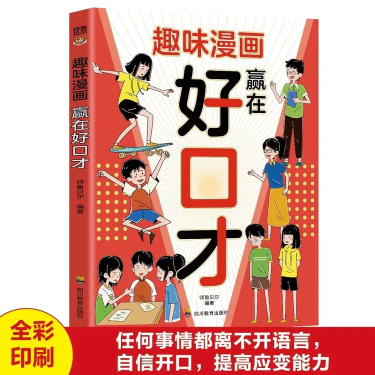 赢在好口才 自信开口 提高应变能力 敢说能说会说 打破沟通屏障