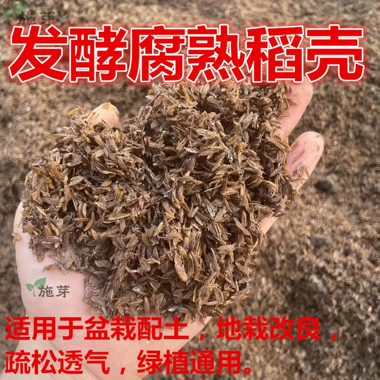 发酵腐熟稻壳盆栽疏松透气配土改良土质绿植物花卉三角梅月季通用