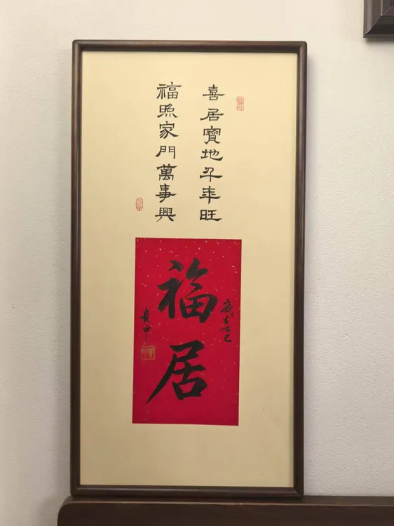 《福居》 68*35 乌檀木画框-茶室书房玄关装饰画-刘贵申