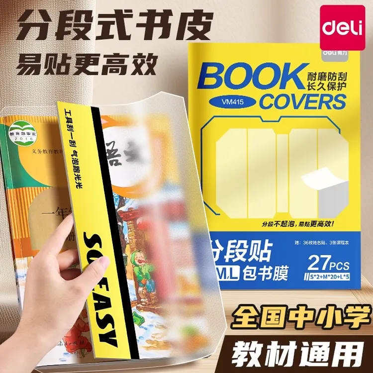 【得力分段式书膜】小学生专用自粘透明磨砂包书皮课本保护书套防水