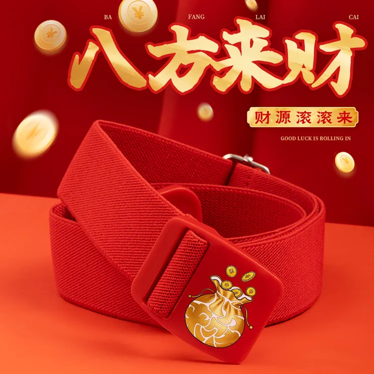 新年送礼红腰带八方来财带橡皮筋无痕塑料胶扣轻便男女可调节松紧