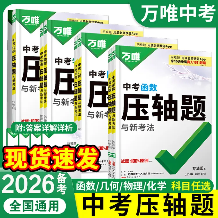 2026万唯中考压轴题初中数学几何函数压轴题物理化学重难题型练习