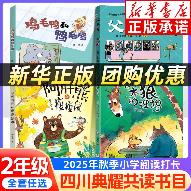2025秋四川典耀共读二年级课外阅读 父与子父爱的力量笨狼的故事