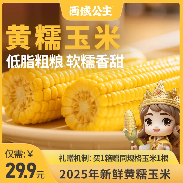 【黄糯玉米】新疆伊犁黄糯玉米新鲜糯玉米真空装粘苞米香糯粗粮代餐
