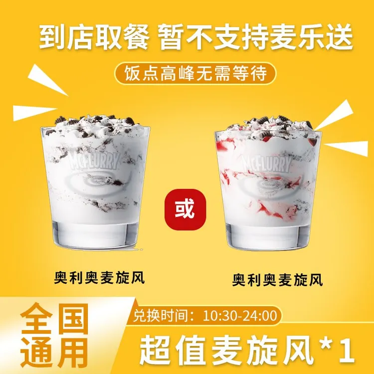 麦/当劳 超值麦旋风  兑换卷 团购卷 