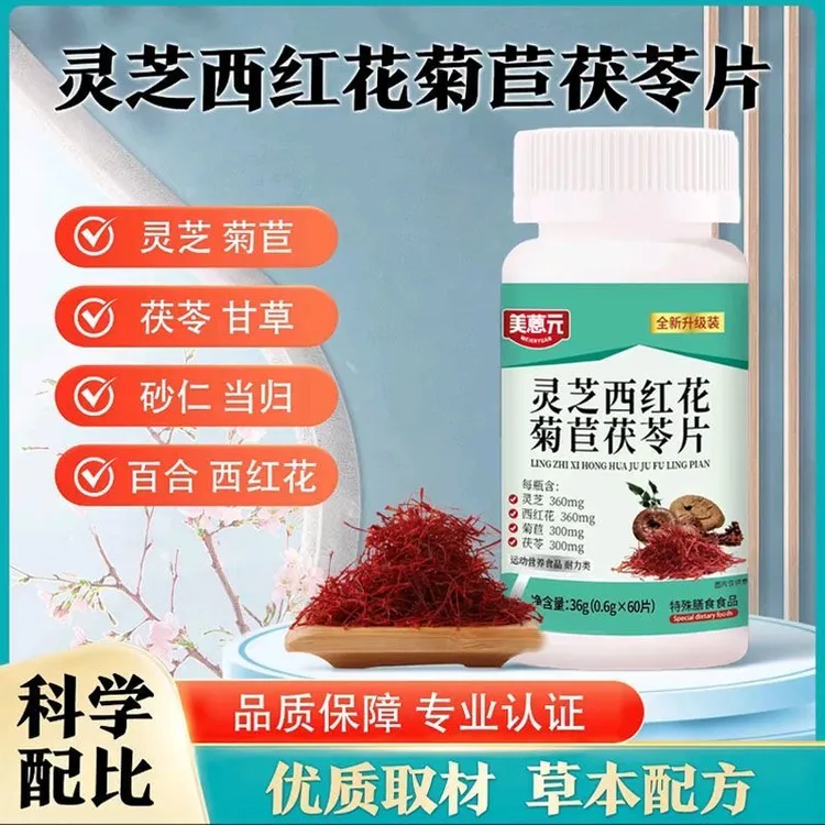 灵芝西红花菊苣茯苓片植物萃取草本精华呵护健康60片/瓶
