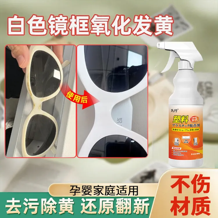 九行白色墨镜氧化发黄去除剂眼塑料洗眼镜框除黄剂去黄去染色清洁