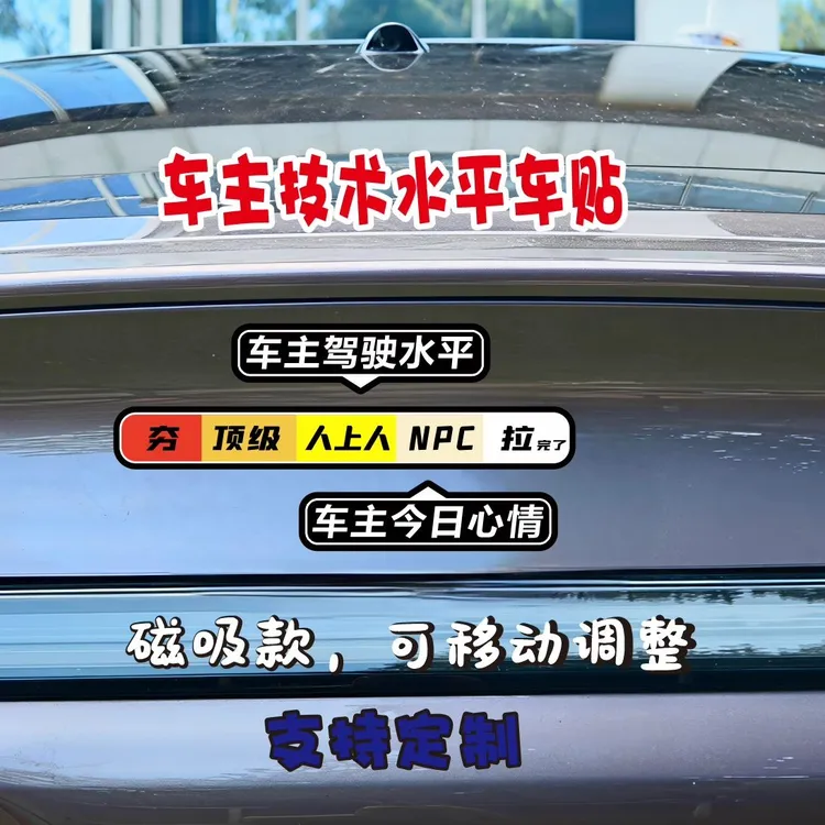 驾驶员技术水平车贴心情等级从夯到拉车贴汽车装饰磁吸创意贴纸