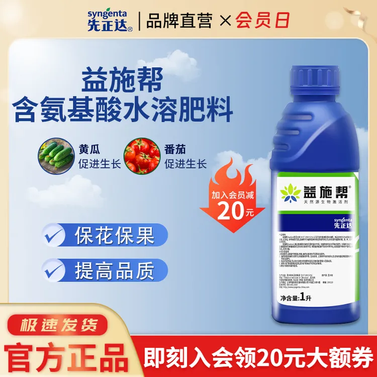 先正达益施帮叶面氨基酸肥水溶肥菜花生长卉肥料叶面肥水溶肥1升