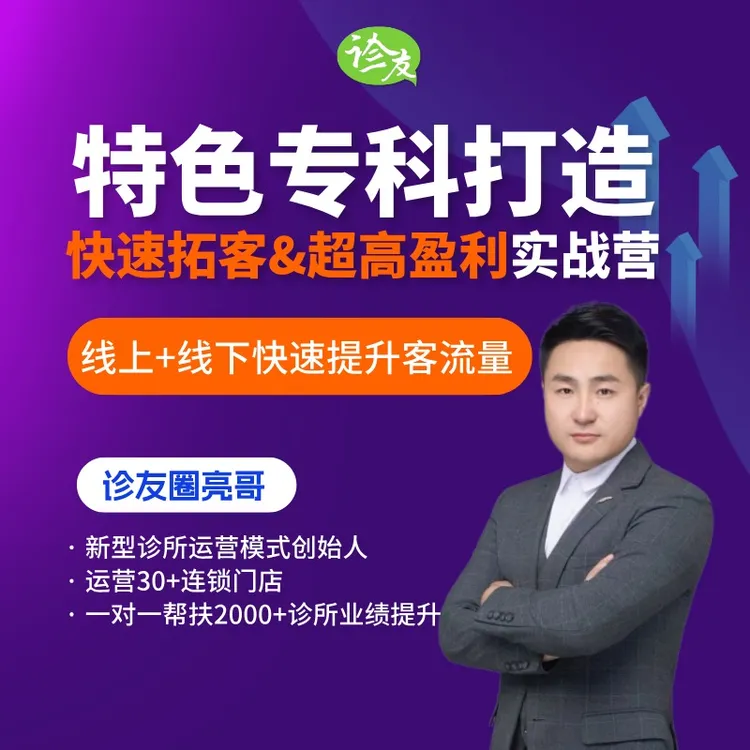 诊所医馆快速拓客&超高盈利实战营（点击短信链接学习课程）