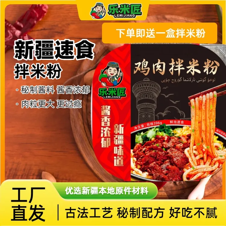 乐米匠新疆鸡肉拌米粉396g/盒方便速食米粉宅家健康方便美食品