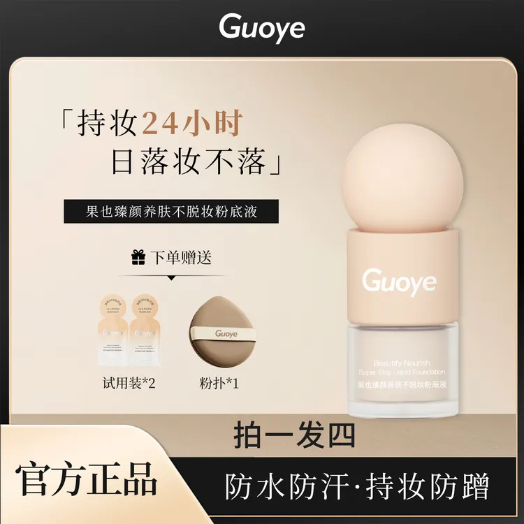 果也GUOYE 臻颜养肤不脱妆粉底液 不卡粉遮瑕 持妆水润 防水防汗