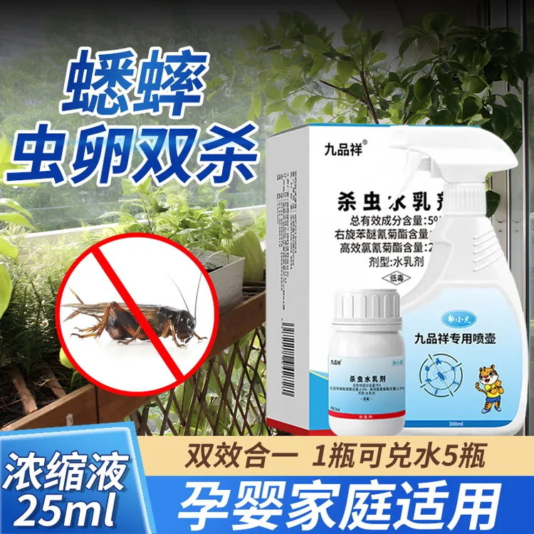 九品祥蟋蟀杀虫浓缩液家庭室内卫生间虫卵双杀阳台蛐蛐除虫喷雾剂