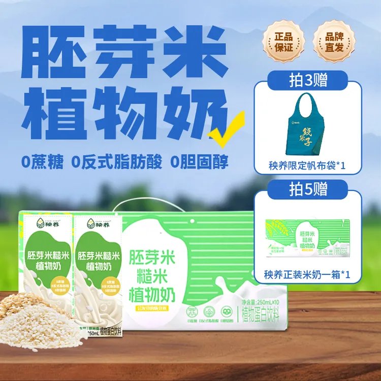 秧养胚芽米糙米植物奶米奶营养健康敏宝饮好喝解腻早餐奶品质甄选