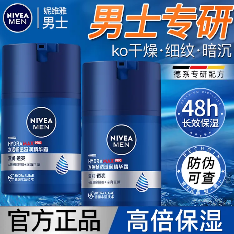 妮维雅男士水活滋润精华露清爽补水深层保湿滋润面部乳液官方正品