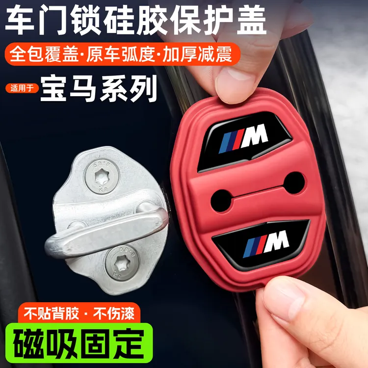 适用宝马3系5系x3x5x1车门减震缓冲垫免粘胶硅胶门锁保护套锁扣