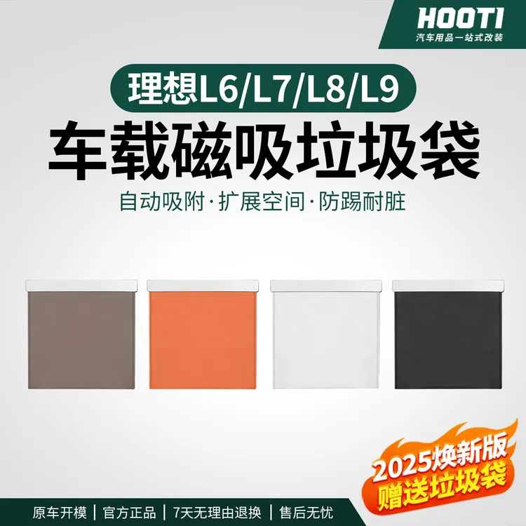 hooti适用理想i8/i6/L9/L8/L7车载垃圾袋one汽车上内饰专用垃圾桶